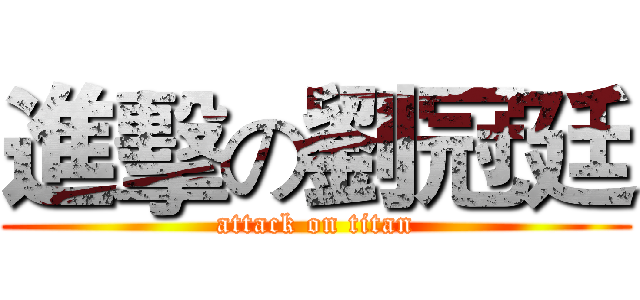 進擊の劉冠廷 (attack on titan)