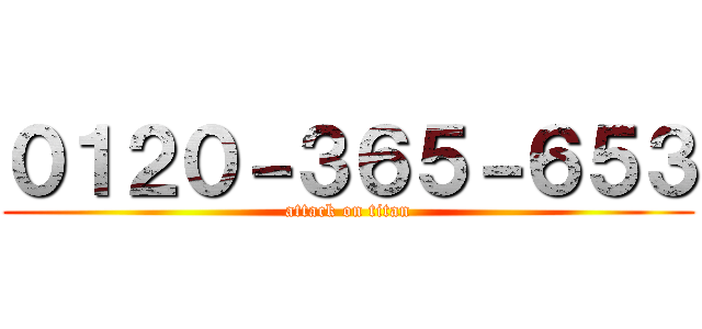 ０１２０－３６５－６５３ (attack on titan)