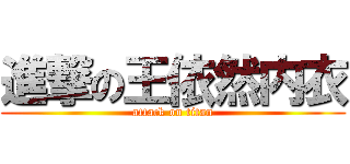 進撃の王依然内衣 (attack on titan)