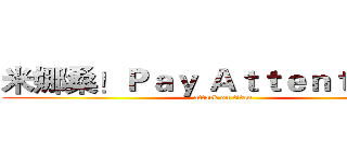 米娜桑！Ｐａｙ Ａｔｔｅｎｔｉｏｎ！ (attack on titan)