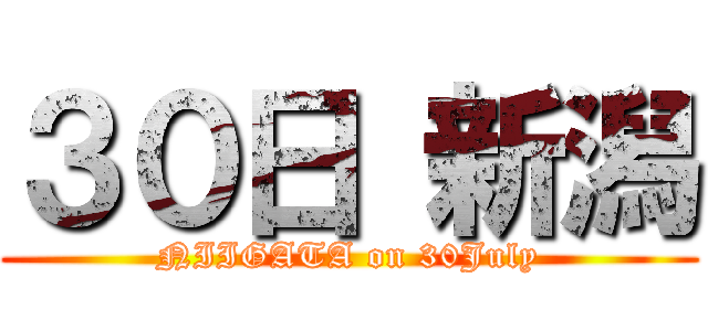 ３０日 新潟 (NIIGATA on 30July)