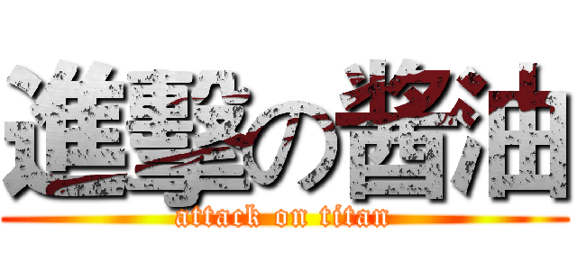 進擊の酱油 (attack on titan)