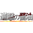 進擊の酱油 (attack on titan)