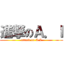 進撃のＡ．Ｉ (attack on A.I)