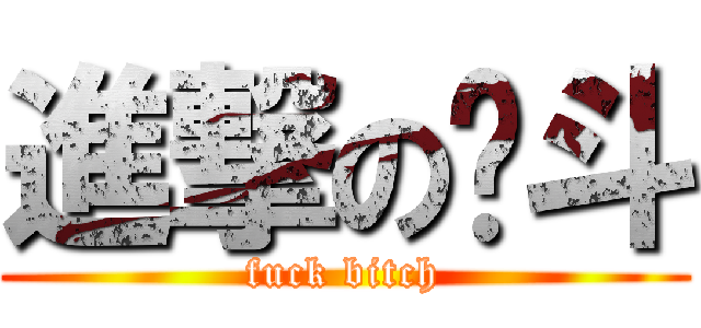 進撃の彻斗 (fuck bitch)