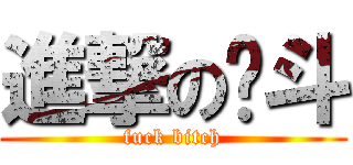 進撃の彻斗 (fuck bitch)