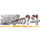 進撃の彻斗 (fuck bitch)