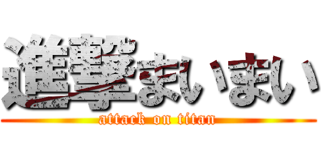 進撃まいまい (attack on titan)