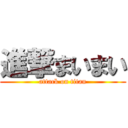 進撃まいまい (attack on titan)