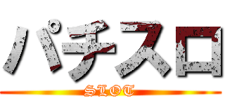 パチスロ (SLOT)