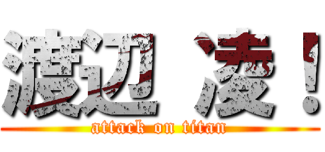渡辺 凌！ (attack on titan)