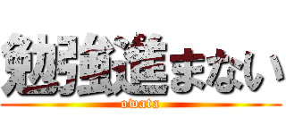 勉強進まない (owata)