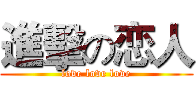 進擊の恋人 (love love love)