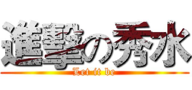 進擊の秀水 (Let it be)
