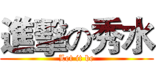進擊の秀水 (Let it be)
