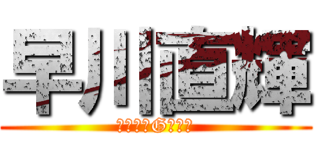 早川直輝 (早川星朗Gの息子)