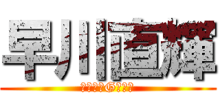 早川直輝 (早川星朗Gの息子)