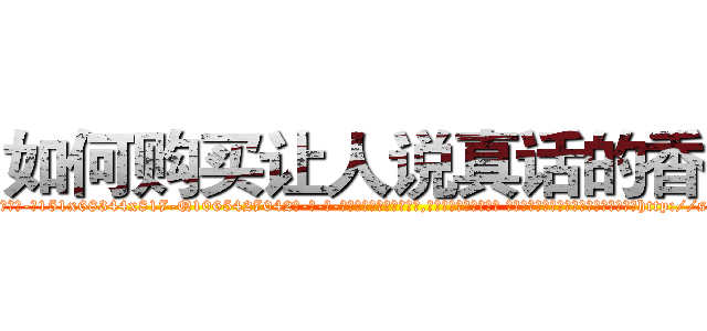 如何购买让人说真话的香烟 (如何购买让人说真话的香烟【电-话151x68344x817-Q1065427042元-吉-药-业】我们做的是长期生意,靠的是老客户长期支持 如何购买让人说真话的香烟在发表了一篇http://sngk.net/cPC4Oh

参考消息网我们做的是长期生意,靠的是老客户长期支持也许我们早该意识到，就连鲍勃·霍斯金斯（金球奖戏剧类电影男主角 
)