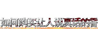 如何购买让人说真话的香烟 (如何购买让人说真话的香烟【电-话151x68344x817-Q1065427042元-吉-药-业】我们做的是长期生意,靠的是老客户长期支持 如何购买让人说真话的香烟在发表了一篇http://sngk.net/cPC4Oh

参考消息网我们做的是长期生意,靠的是老客户长期支持也许我们早该意识到，就连鲍勃·霍斯金斯（金球奖戏剧类电影男主角 
)