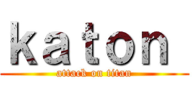 ｋａｔｏｎ  (attack on titan)