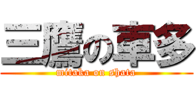 三鷹の車多 (mitaka on shata)