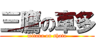 三鷹の車多 (mitaka on shata)