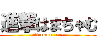 進撃はまちゃむ (attack on はまちゃむ)