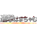 進撃はまちゃむ (attack on はまちゃむ)