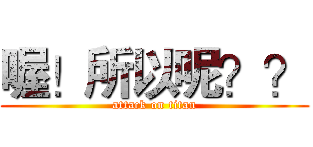 喔！所以呢？？ (attack on titan)