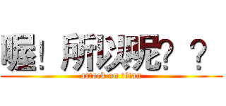喔！所以呢？？ (attack on titan)