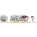 喔！所以呢？？ (attack on titan)