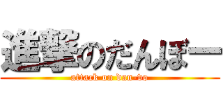 進撃のだんぼー (attack on dan-vo)