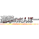 進撃のだんぼー (attack on dan-vo)