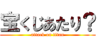 宝くじあたり？ (attack on titan)