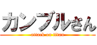 カンブルさん (attack on titan)