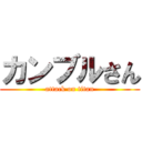 カンブルさん (attack on titan)