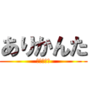 ありかんた (ありかんた)