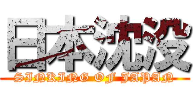 日本沈没 (SINKING OF JAPAN)