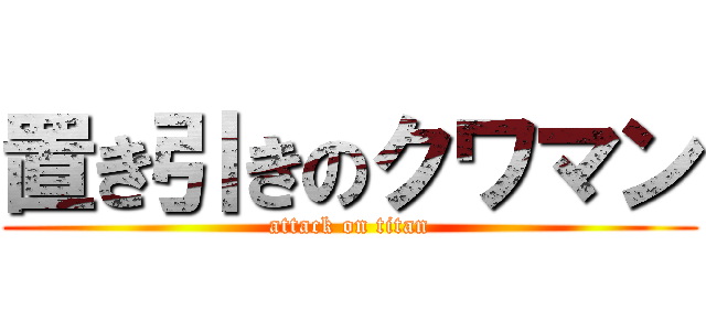 置き引きのクワマン (attack on titan)