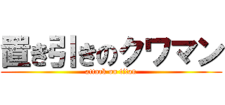 置き引きのクワマン (attack on titan)