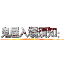 鬼屋入場須知： (attack on titan)