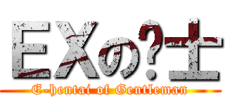 ＥＸの绅士 (E-hentai of Gentleman)