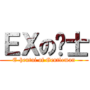 ＥＸの绅士 (E-hentai of Gentleman)