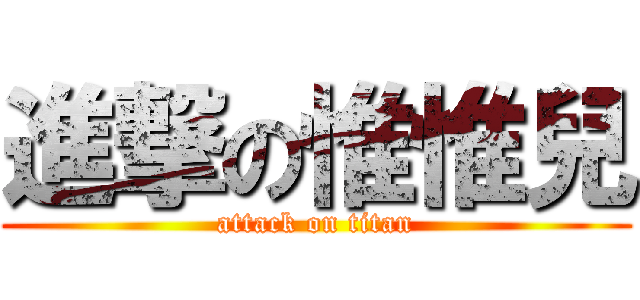 進撃の惟惟兒 (attack on titan)