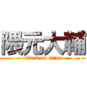 隈元大輔 (attack on titan)