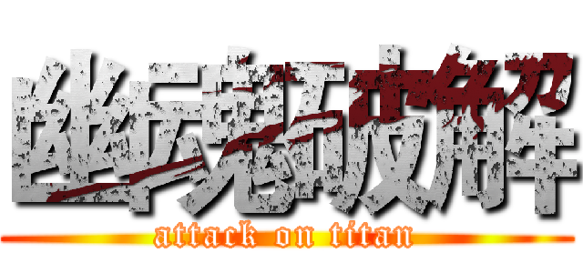 幽魂破解 (attack on titan)