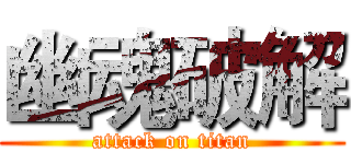 幽魂破解 (attack on titan)