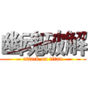 幽魂破解 (attack on titan)