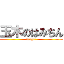 玉木のはみちん (danger)