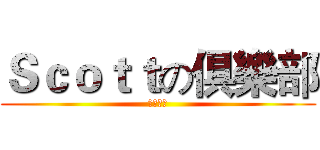 Ｓｃｏｔｔの俱樂部 (尻尻專用)